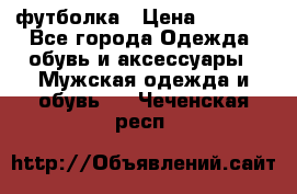 футболка › Цена ­ 1 080 - Все города Одежда, обувь и аксессуары » Мужская одежда и обувь   . Чеченская респ.